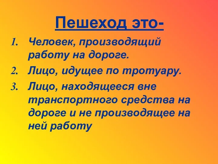 Пешеход это- Человек, производящий работу на дороге. Лицо, идущее по тротуару. Лицо,