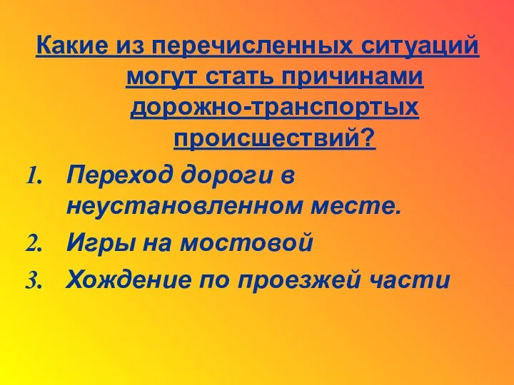 Какие из перечисленных ситуаций могут стать причинами дорожно-транспортых происшествий? Переход дороги в