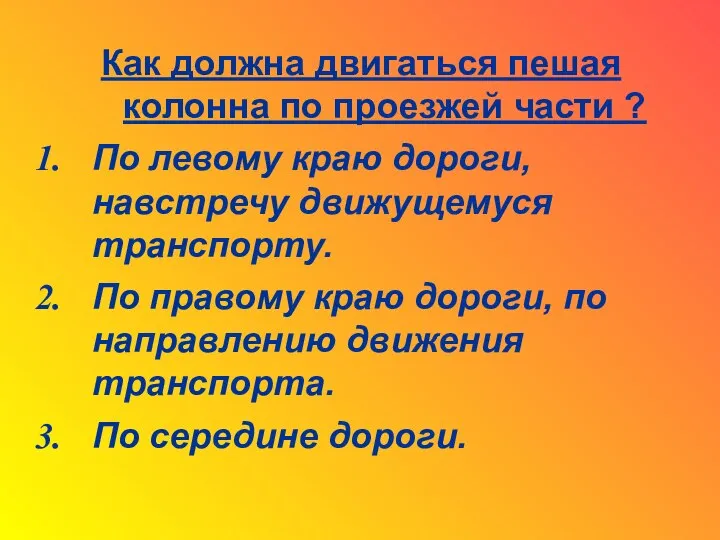 Как должна двигаться пешая колонна по проезжей части ? По левому краю