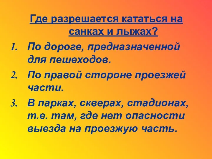 Где разрешается кататься на санках и лыжах? По дороге, предназначенной для пешеходов.