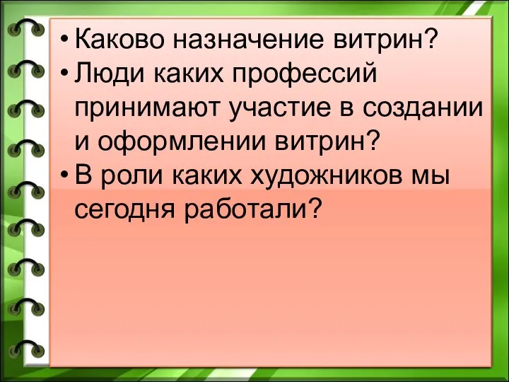 Каково назначение витрин? Люди каких профессий принимают участие в создании и оформлении