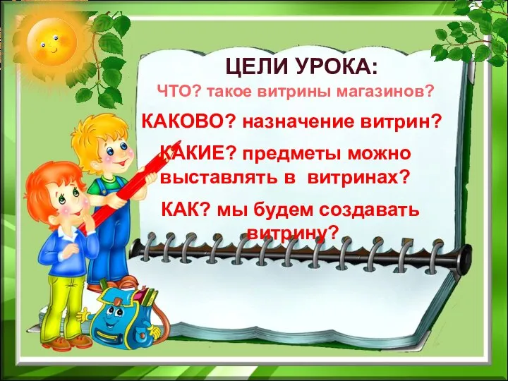 ЧТО? такое витрины магазинов? ЦЕЛИ УРОКА: КАКОВО? назначение витрин? КАКИЕ? предметы можно