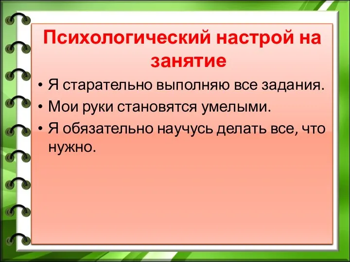 Психологический настрой на занятие Я старательно выполняю все задания. Мои руки становятся