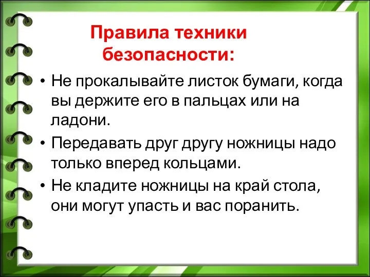 Не прокалывайте листок бумаги, когда вы держите его в пальцах или на