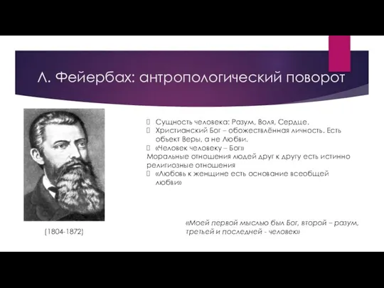 Л. Фейербах: антропологический поворот (1804-1872) «Моей первой мыслью был Бог, второй –