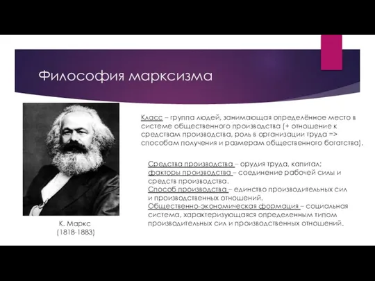 Философия марксизма К. Маркс (1818-1883) Класс – группа людей, занимающая определённое место