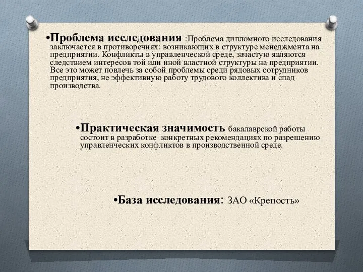 Практическая значимость бакалаврской работы состоит в разработке конкретных рекомендациях по разрешению управленческих