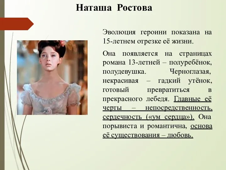 Наташа Ростова Эволюция героини показана на 15-летнем отрезке её жизни. Она появляется