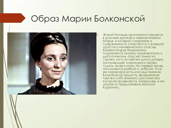 Образ Марии Болконской Живой Наташе противопоставляется в романе кроткая и нежная княжна