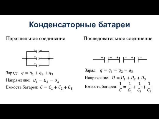 Заряд: Напряжение: Емкость батареи: Заряд: Напряжение: Емкость батареи: + + + –