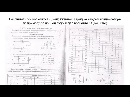 Рассчитать общую емкость , напряжение и заряд на каждом конденсатора по примеру