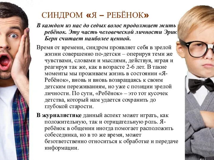 СИНДРОМ «Я – РЕБЁНОК» В каждом из нас до седых волос продолжает