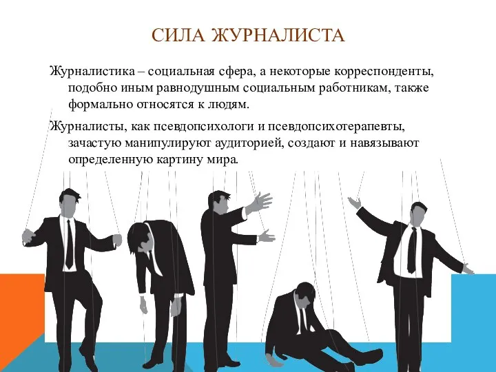 СИЛА ЖУРНАЛИСТА Журналистика – социальная сфера, а некоторые корреспонденты, подобно иным равнодушным