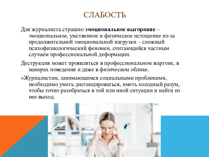 СЛАБОСТЬ Для журналиста страшно эмоциональное выгорание – эмоциональное, умственное и физическое истощение