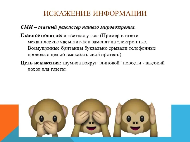 ИСКАЖЕНИЕ ИНФОРМАЦИИ СМИ – главный режиссер нашего мировоззрения. Главное понятие: «газетная утка»