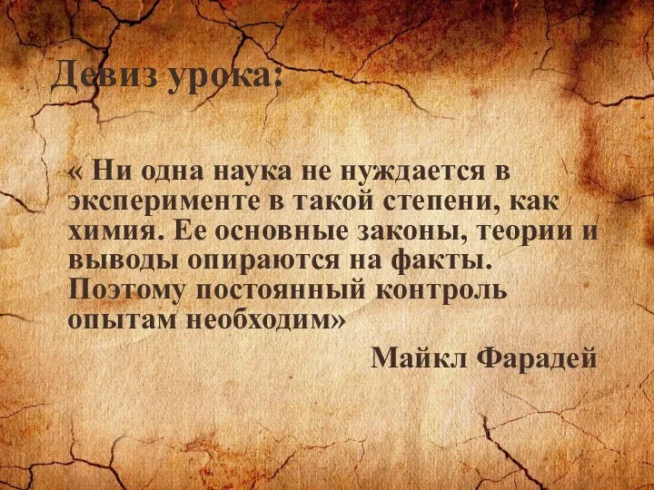 Девиз урока: « Ни одна наука не нуждается в эксперименте в такой