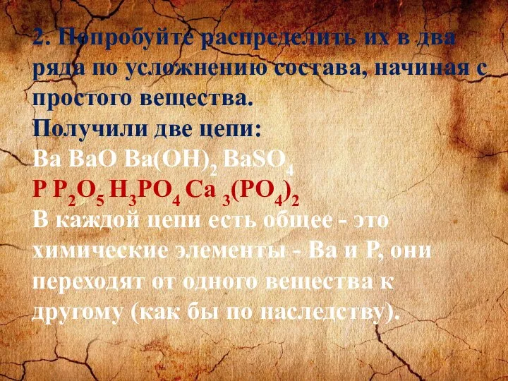 2. Попробуйте распределить их в два ряда по усложнению состава, начиная с