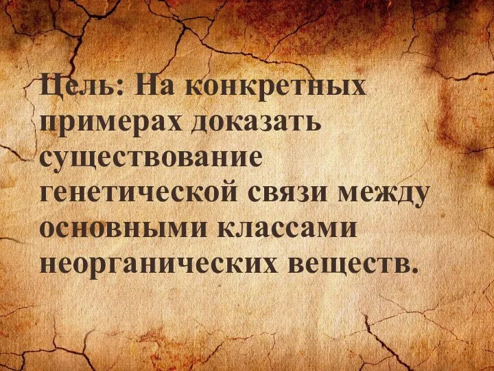 Цель: На конкретных примерах доказать существование генетической связи между основными классами неорганических веществ.