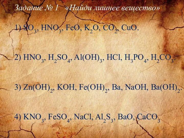 Задание № 1 «Найди лишнее вещество» 1) SO3, HNO3, FeO, K2O, CO2,