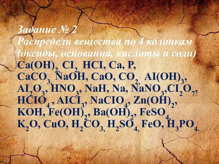 Задание № 2 Распредели вещества по 4 колонкам (оксиды, основания, кислоты и