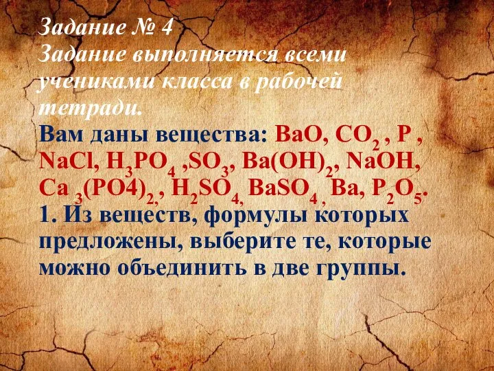 Задание № 4 Задание выполняется всеми учениками класса в рабочей тетради. Вам