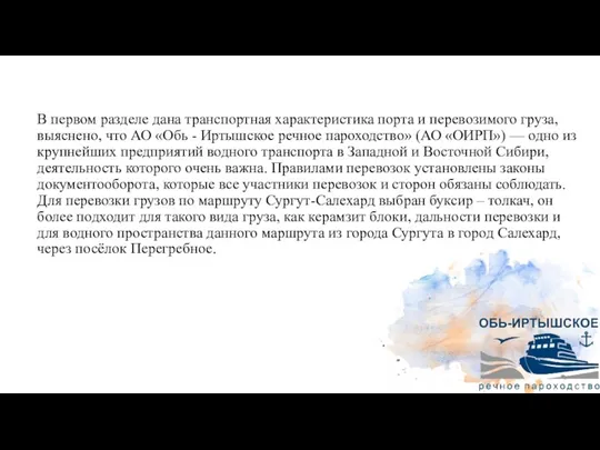 В первом разделе дана транспортная характеристика порта и перевозимого груза, выяснено, что