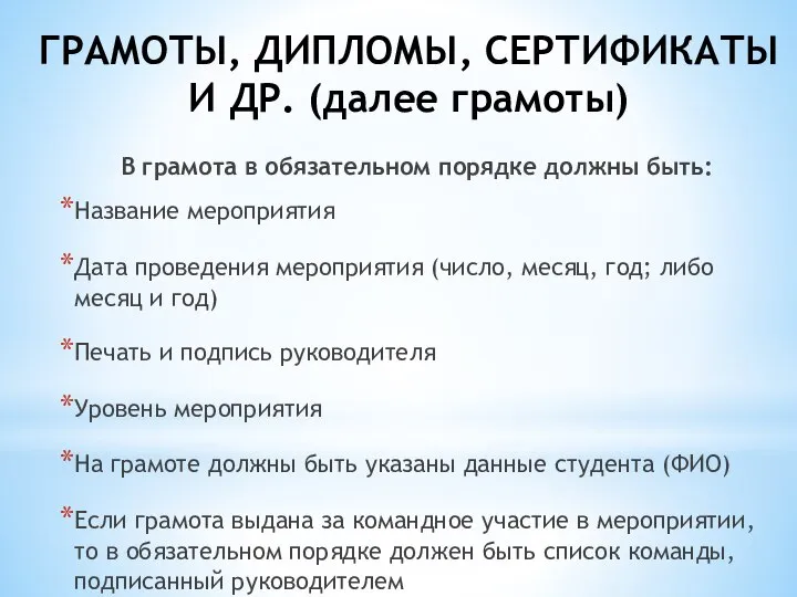 ГРАМОТЫ, ДИПЛОМЫ, СЕРТИФИКАТЫ И ДР. (далее грамоты) В грамота в обязательном порядке