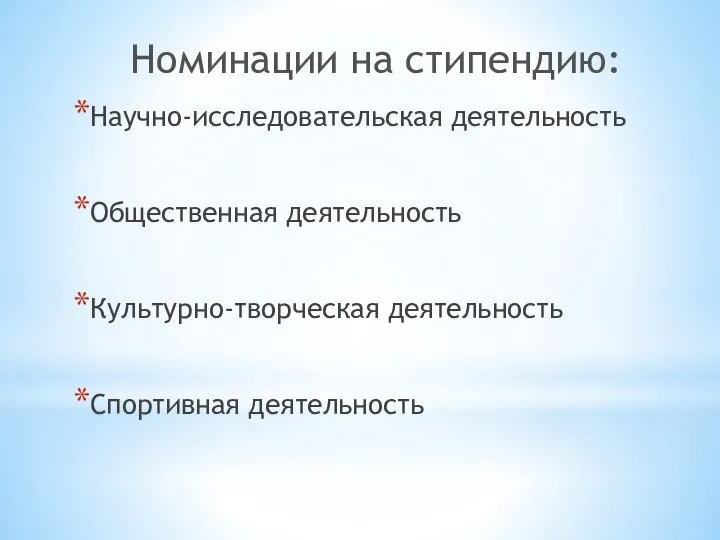 Номинации на стипендию: Научно-исследовательская деятельность Общественная деятельность Культурно-творческая деятельность Спортивная деятельность