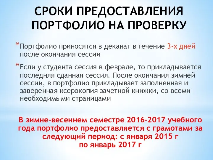 СРОКИ ПРЕДОСТАВЛЕНИЯ ПОРТФОЛИО НА ПРОВЕРКУ Портфолио приносятся в деканат в течение 3-х