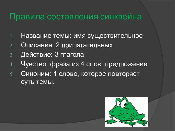 Правила составления синквейна Название темы: имя существительное Описание: 2 прилагательных Действие: 3