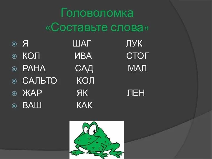 Головоломка «Составьте слова» Я ШАГ ЛУК КОЛ ИВА СТОГ РАНА САД МАЛ