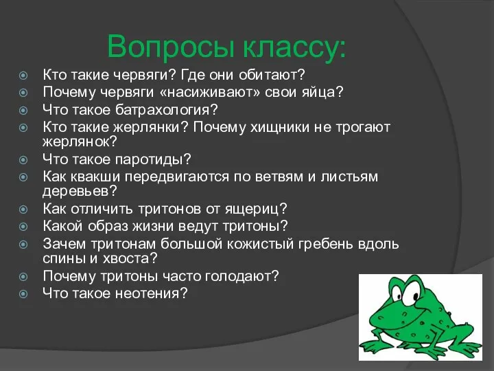 Вопросы классу: Кто такие червяги? Где они обитают? Почему червяги «насиживают» свои