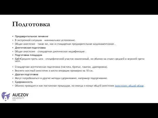 Подготовка Предварительное лечение В экстренной ситуации - минимальное успокоение. Общая анестезия -