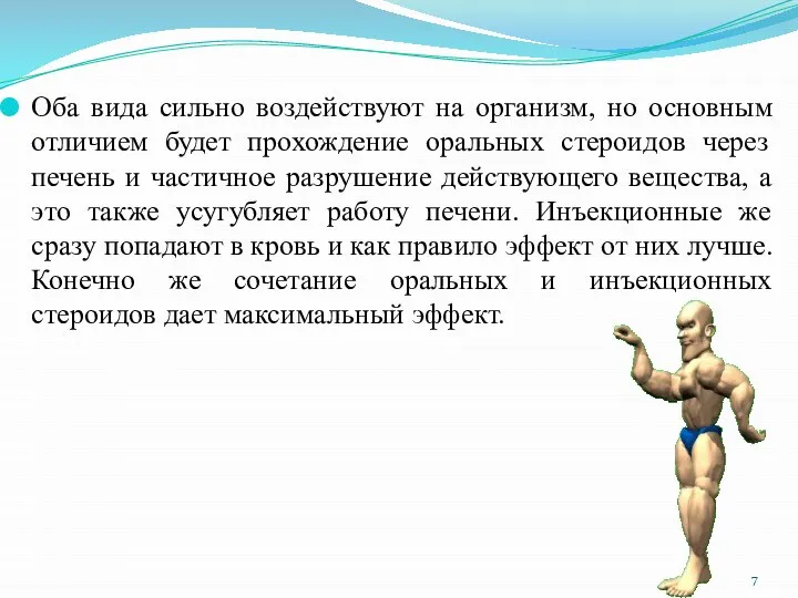 Оба вида сильно воздействуют на организм, но основным отличием будет прохождение оральных