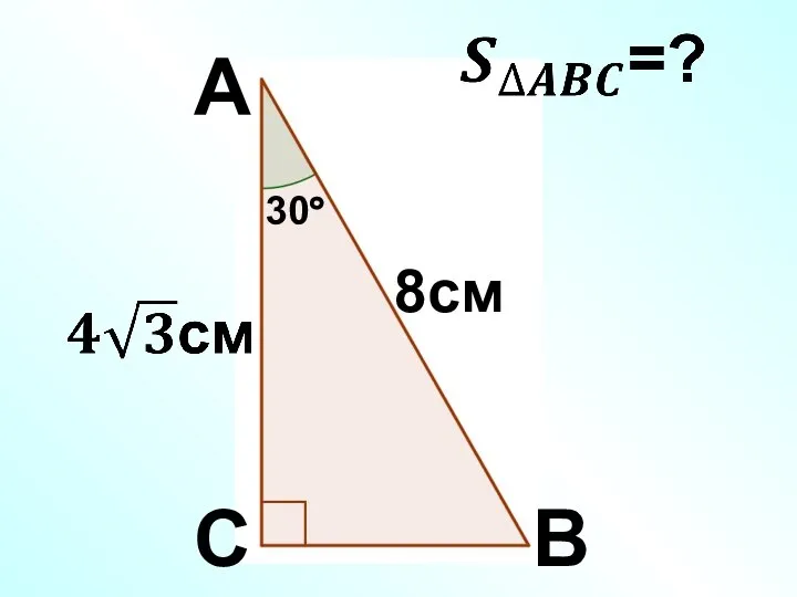 С A B 30° 8см