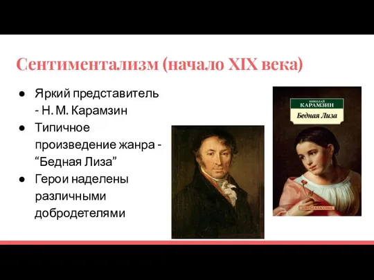 Сентиментализм (начало XIX века) Яркий представитель - Н. М. Карамзин Типичное произведение