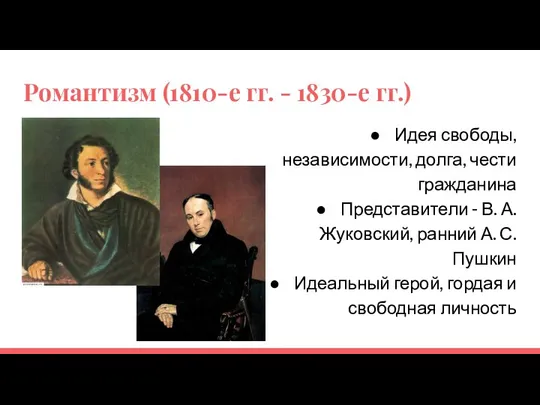 Романтизм (1810-е гг. - 1830-е гг.) Идея свободы, независимости, долга, чести гражданина