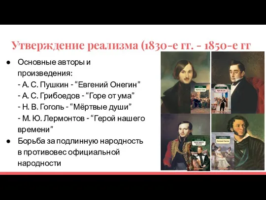 Утверждение реализма (1830-е гг. - 1850-е гг Основные авторы и произведения: -