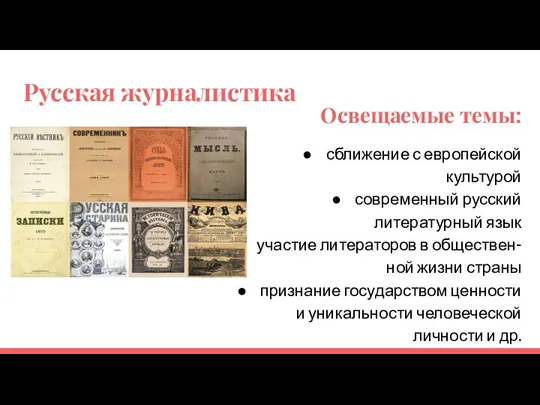 Русская журналистика Освещаемые темы: сближение с европейской культурой современный русский литературный язык