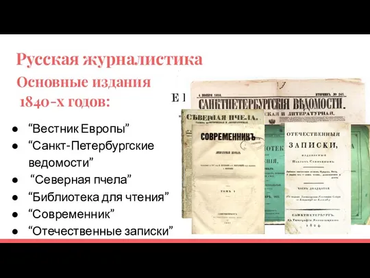 Русская журналистика Основные издания 1840-х годов: “Вестник Европы” “Санкт-Петербургские ведомости” “Северная пчела”