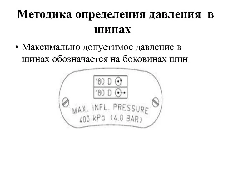 Методика определения давления в шинах Максимально допустимое давление в шинах обозначается на боковинах шин