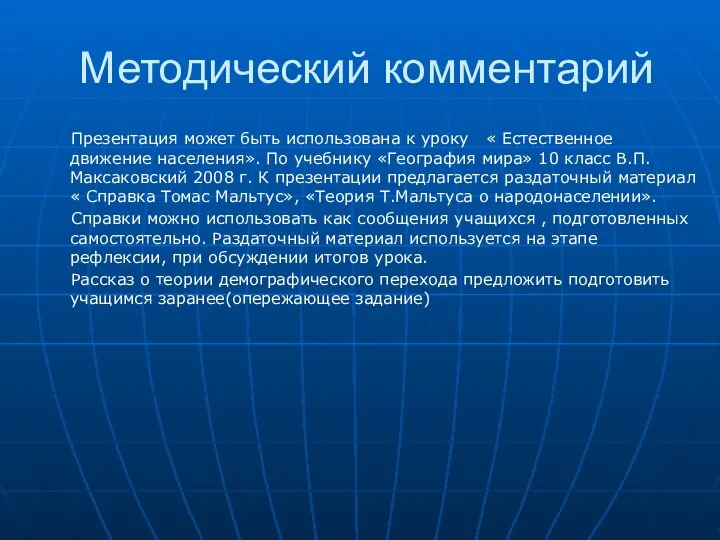 Методический комментарий Презентация может быть использована к уроку « Естественное движение населения».