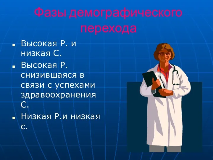 Фазы демографического перехода Высокая Р. и низкая С. Высокая Р. снизившаяся в