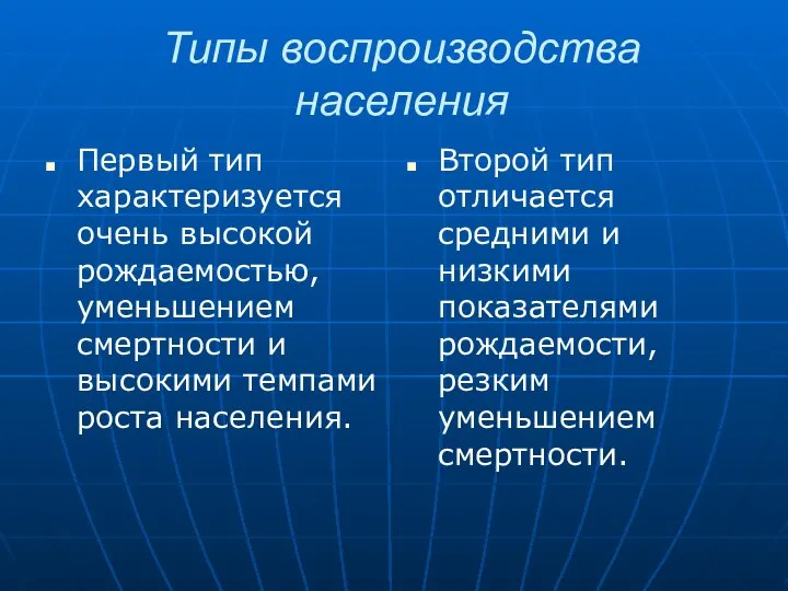 Типы воспроизводства населения Первый тип характеризуется очень высокой рождаемостью, уменьшением смертности и