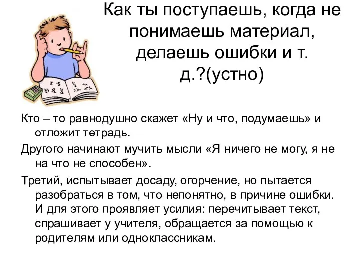 Как ты поступаешь, когда не понимаешь материал, делаешь ошибки и т.д.?(устно) Кто