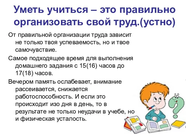 Уметь учиться – это правильно организовать свой труд.(устно) От правильной организации труда