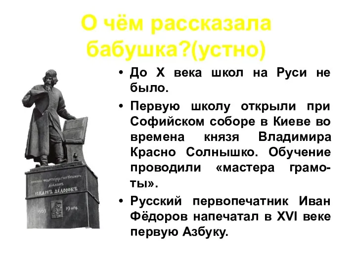 До Х века школ на Руси не было. Первую школу открыли при