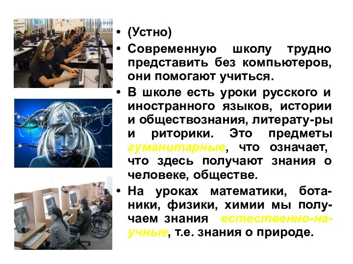 (Устно) Современную школу трудно представить без компьютеров, они помогают учиться. В школе