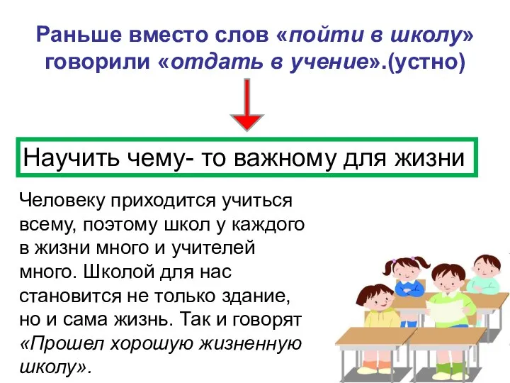 Раньше вместо слов «пойти в школу» говорили «отдать в учение».(устно) Научить чему-