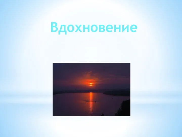 Вдохновение